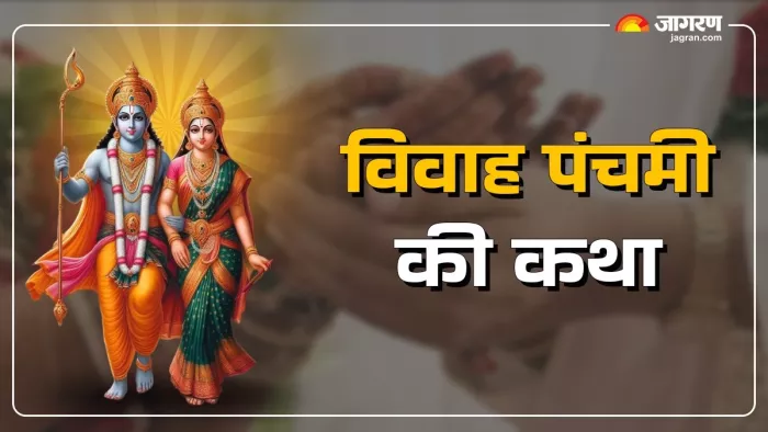 Vivah panchami 2024: विवाह पंचमी की कथा।