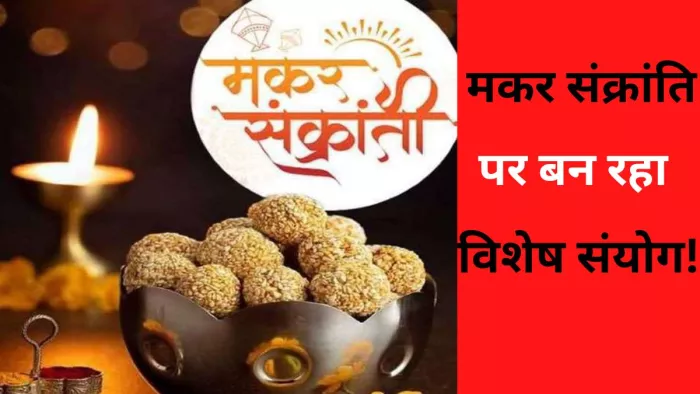 Makar Sankranti 2023: 15 जनवरी को मनेगा मकर संक्रांति का पर्व। -जागरण