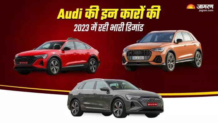 2023 में ऑडी की इन कारों की बिक्री में वृद्धि हुई है।