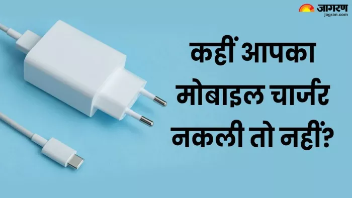 असली के नाम पर नकली मोबाइल चार्जर का इस्तेमाल तो नहीं कर रहे आप, ऐसे करें चेक