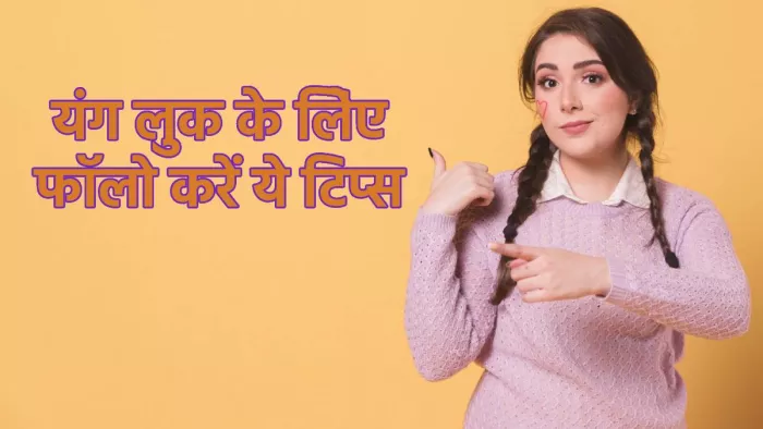 How to look Younger: यंग लुक के लिए इन फैशन टिप्स को करें फॉलो