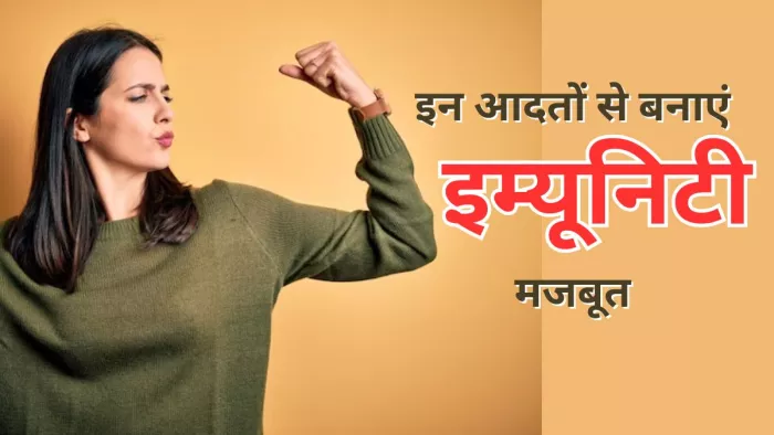 लाइफस्टाइल की ये आदतें कर सकती हैं इम्यूनिटी को बूस्ट