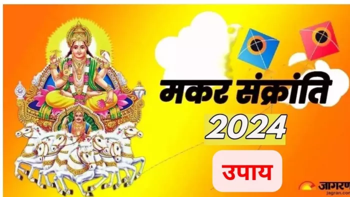 Makar Sankranti 2024 Upay: मकर संक्रांति के दिन जरूर करें ये 4 चमत्कारी उपाय, चमक उठेगा सोया हुआ भाग्य