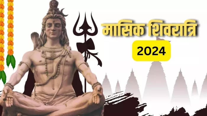 Masik Shivratri 2024: मासिक शिवरात्रि के दिन भगवान शिव की ऐसे करें पूजा, शुभ फल की होगी प्राप्ति