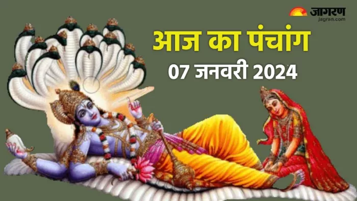 Panchang 07 January 2024 पढ़िए दैनिक पंचांग।