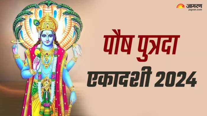 Pausha Putrada Ekadashi 2024: पौष पुत्रदा एकादशी के दिन दुर्लभ 'ब्रह्म' योग समेत बन रहे हैं ये 3 शुभ संयोग