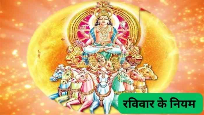 Ravivar Ke Niyam: रविवार के दिन इन नियमों का करें पालन, वरना जीवन में आएंगी परेशानियां