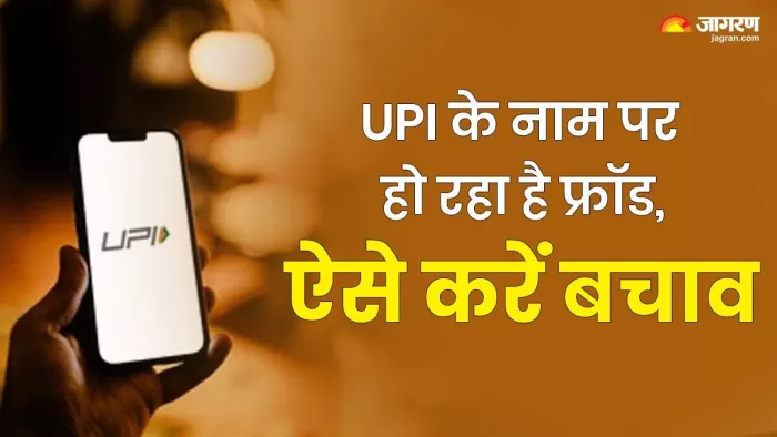 यूपीआई के नाम हो रहे फ्रॉड से बचने का तरीका