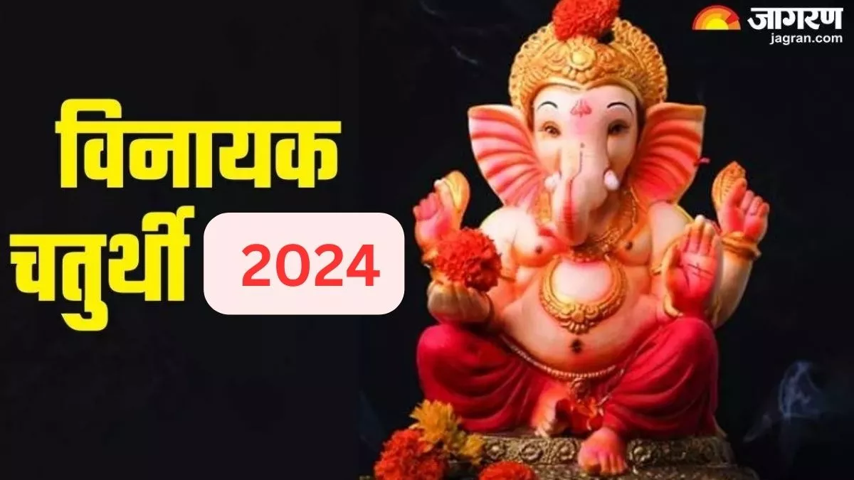 Vinayak Chaturthi 2024 इस दिन मनाई जाएगी साल की पहली चतुर्थी, जानें