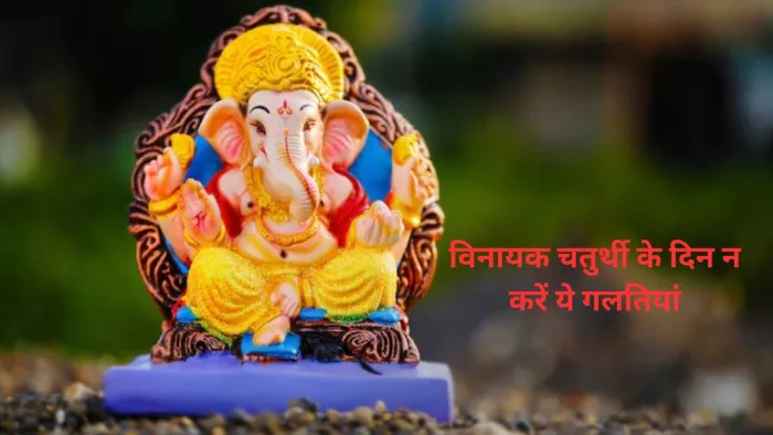 Vinayak Chaturthi 2024: विनायक चतुर्थी के दिन न करें ये गलतियां, वरना जीवन में मिलेंगे बुरे परिणाम