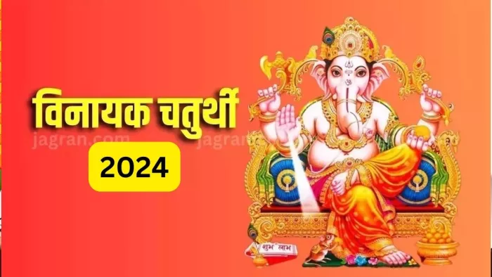 Vinayaka Chaturthi 2024: विनायक चतुर्थी के दिन करें गणेश चालीसा का पाठ, जीवन के संकट होंगे दूर