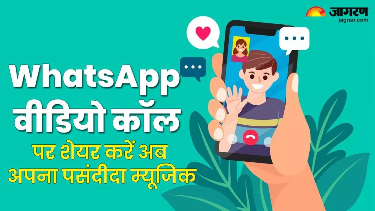 WhatsApp वीडियो कॉल होने जा रही पहले से ज्यादा मजेदार, अपनों के साथ शेयर होगा अब मनपसंद गाना