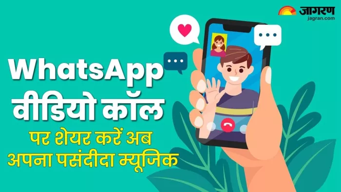 अपनों के साथ whatsapp वीडियो कॉल पर शेयर करें अब पसंदीदा म्यूजिक