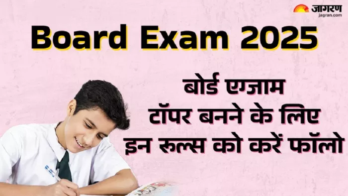 Board Exam 2025: बेहतर तैयारी के लिए किन चीजों का रखें ध्यान, पढ़ें डिटेल।