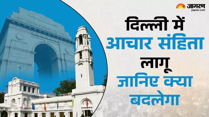 दिल्ली विधानसभा चुनाव के एलान बाद लागू हुई आचार संहिता।