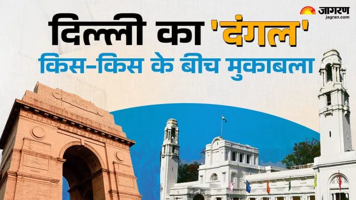 दिल्ली में देखें प्रमुख पार्टियों के प्रत्याशियों की लिस्ट। जागरण क्रिएटिव