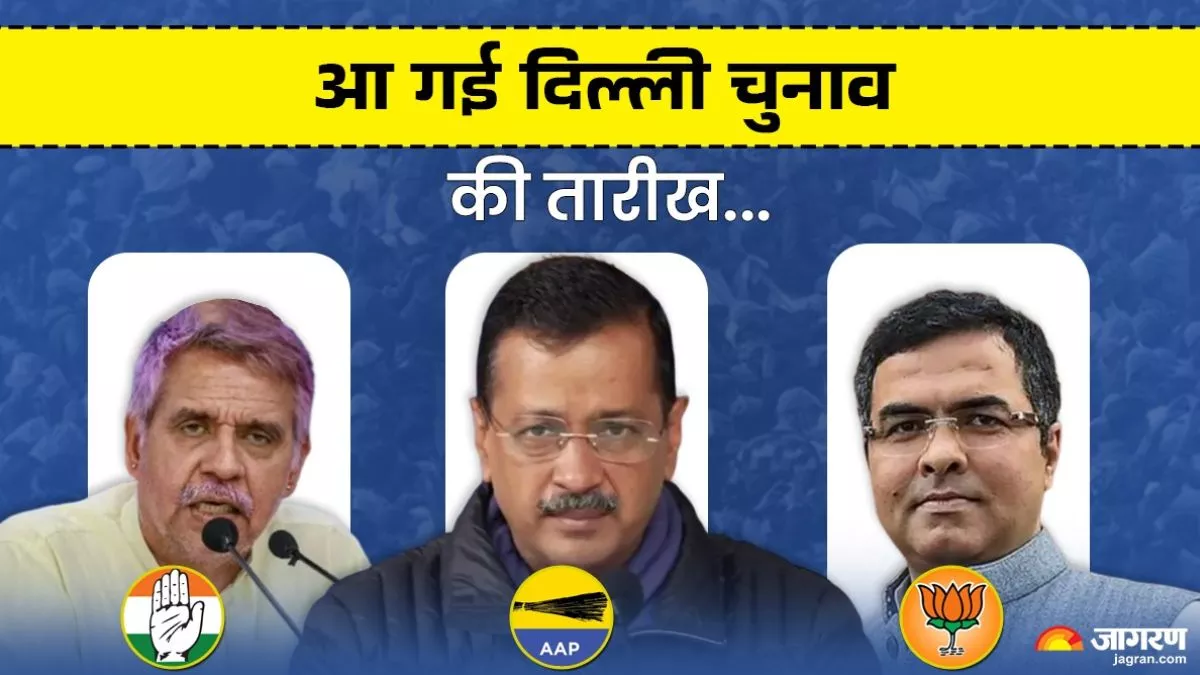 Delhi Vidhan Sabha Chunav 2025 दिल्ली चुनाव की तारीख का एलान, 5 को वोटिंग और 8 फरवरी को रिजल्ट