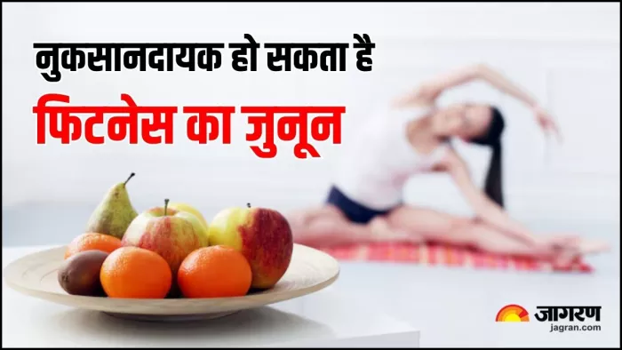 Healthy Habits के भी हो सकते हैं कुछ नुकसान, जानें कैसे (Image Source: Freepik)