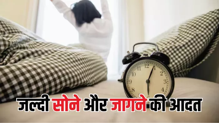 कैले डालें सुबह जल्दी जागने और रात को जल्दी सोने की आदत? (Picture Courtesy: Freepik)
