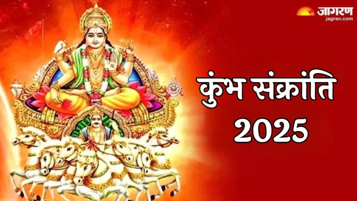 Kumbh Sankranti 2025: कुंभ संक्रांति का धार्मिक महत्व