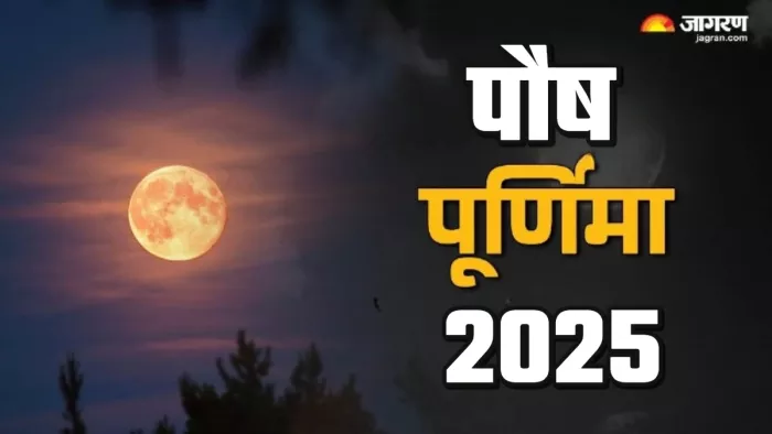 Paush Purnima 2025: पूर्णिमा व्रत पूजा विधि।