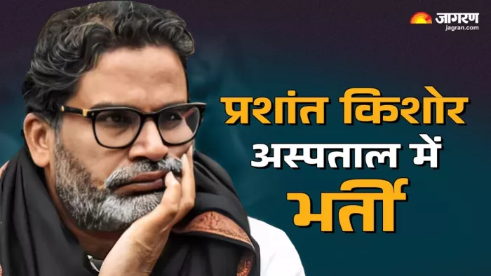 प्रशांत किशोर की तबीयत बिगड़ी (पीटीआई फोटो)