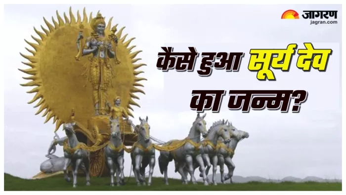 Surya dev ki katha पढ़िए सूर्य देव की जन्म की कथा।