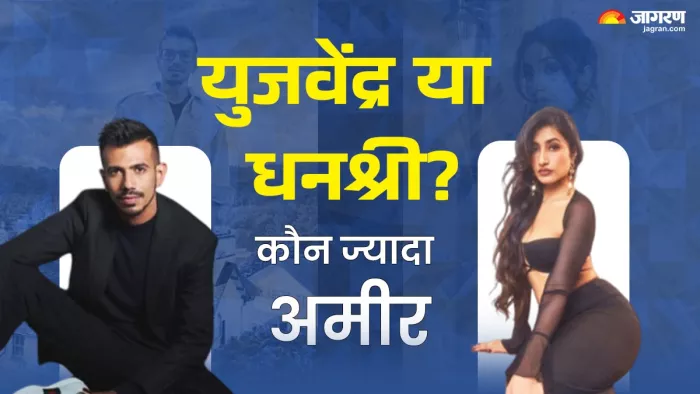 Yuzvendra Chahal Vs Dhanashree Net Worth: युजवेंद्र या धनश्री, किसकी कितनी नेटवर्थ?