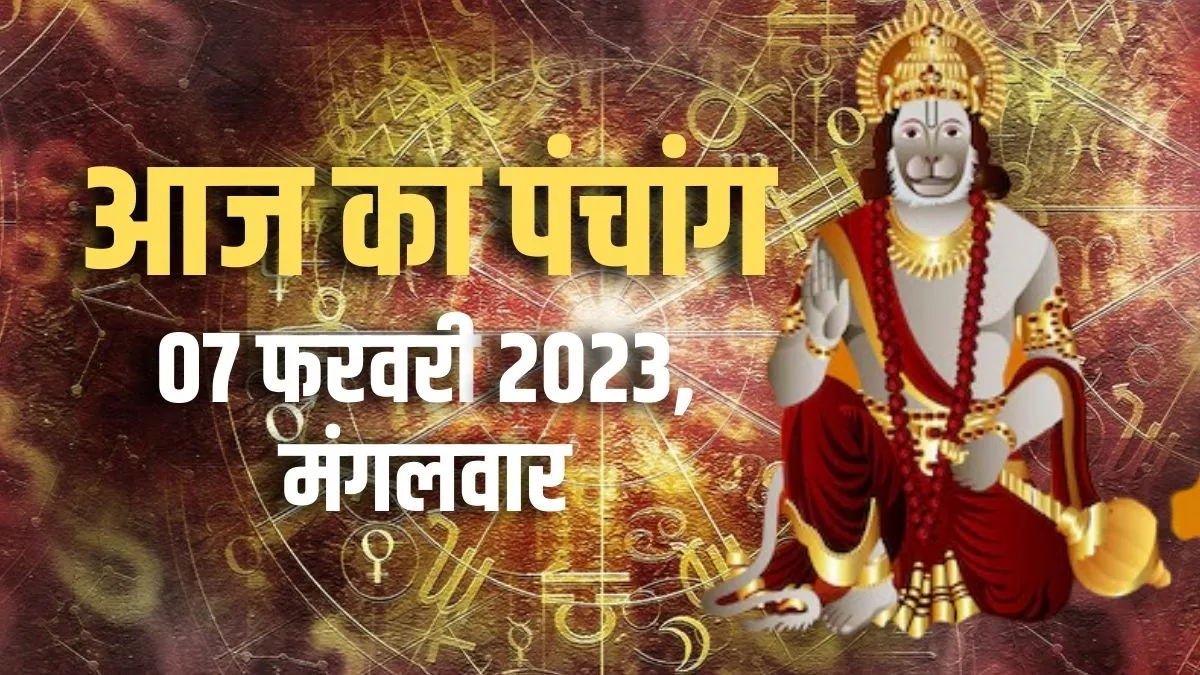 Aaj ka Panchang 07 February 2023: पढ़िए आज का शुभ समय, मुहूर्त और राहुकाल की अवधि।