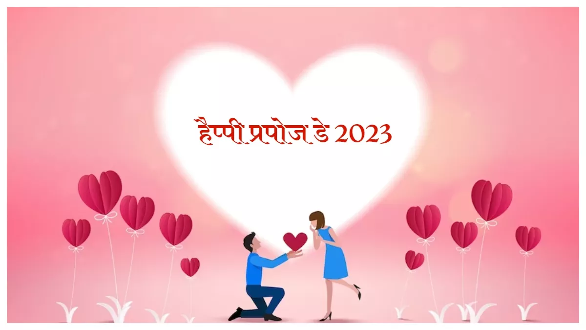 Happy Propose Day 2023: प्रपोज डे पर इन खूबसूरत मैसेज के साथ करें इज़हार-ए-इश्क