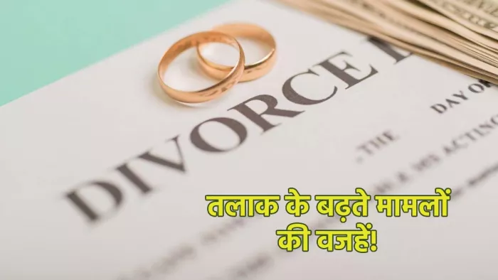 तलाक के बढ़ते मामलों के पीछे की वजहें