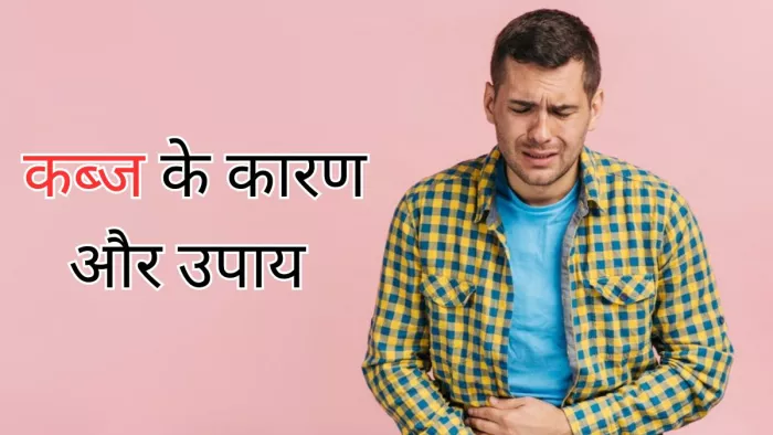 जानें किन वजहों से होती है कब्ज की समस्या
