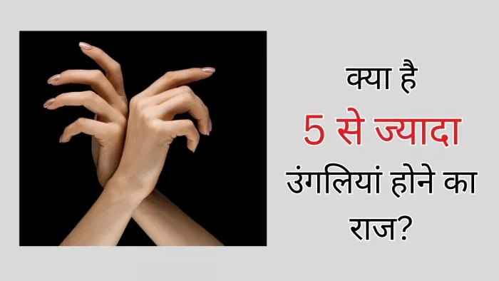 5 से ज्यादा उंगलियां होने की वजह