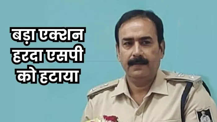 हरदा ब्लास्ट मामले में सरकार ने जिला एसपी को हटाया। (फोटो, जागरण)