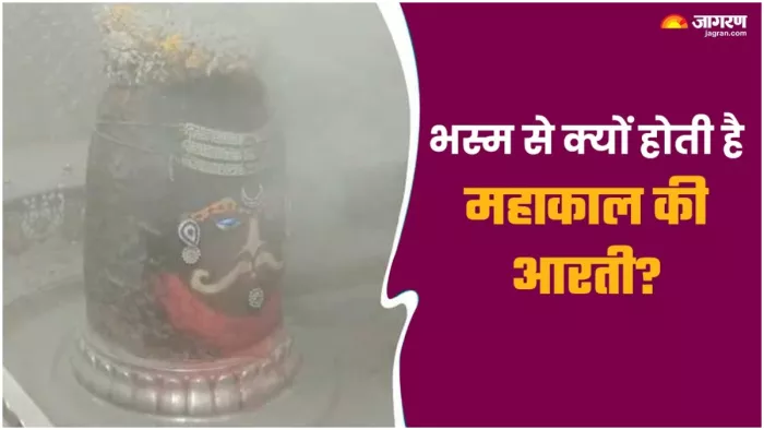 Mahakaleshwar Bhasm Aarti किसलिए भस्म से की जाती है महाकालेश्वर जी की आरती।