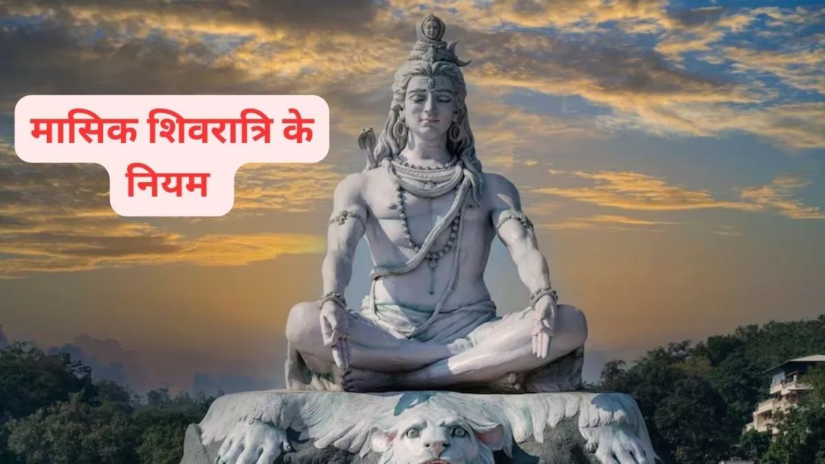 Masik Shivratri 2024 बेहद खास है मासिक शिवरात्रि का पर्व, जानें इस दिन
