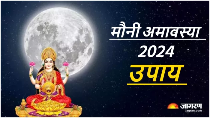 Mauni Amavasya 2024 Upay मौनी अमावस्या पर करें ये उपाय।