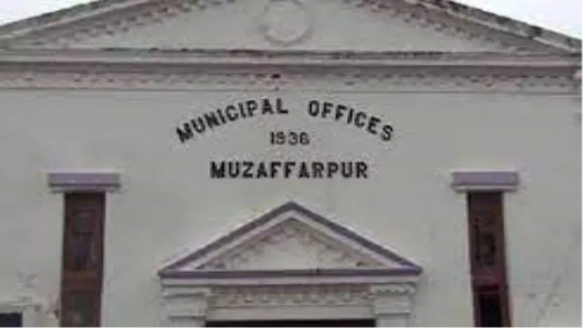 मुजफ्फरपुर नगर निगम ने तैयार किया 63.86 करोड़ लाभ का बजट, इन क्षेत्रों में भारी-भरकम खर्च की तैयारी; जानें खास बातें