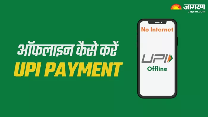 ऑफलाइन हो जाएगी UPI payment (जागरण ग्राफिक्स)