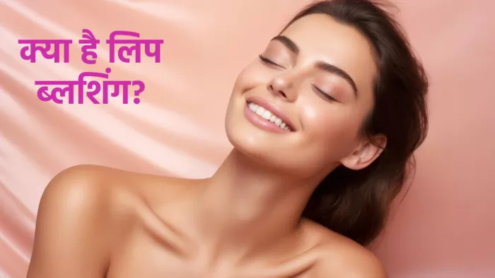 क्या है लिप ब्लशिंग, इसकी प्रक्रिया फायदे व सावधानियां