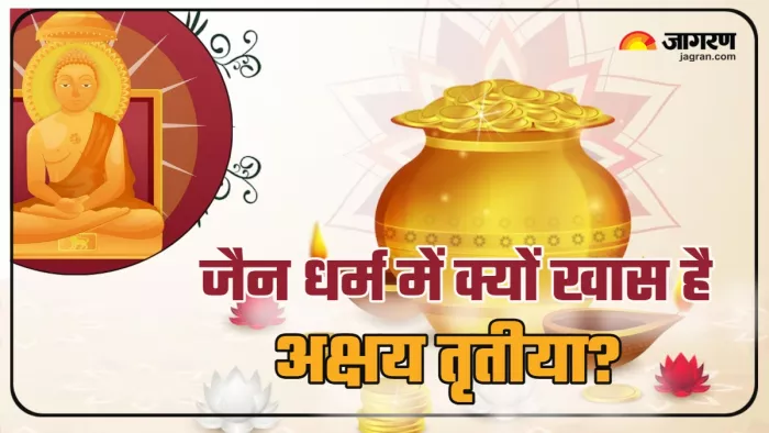 Akshaya Tritiya 2025 तीर्थथंकर आदिनाथ से जुड़ा है अक्षय तृतीया।