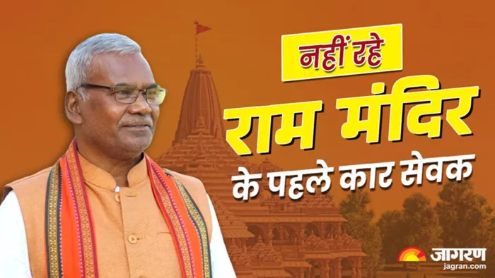 श्रीराम जन्मभूमि तीर्थ क्षेत्र ट्रस्ट के ट्रस्टी कामेश्वर चौपाल का निधन (जागरण)