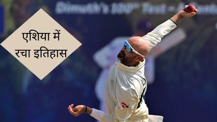 नाथन लियोन ने एशिया में 150 टेस्ट विकेट पूरे किए