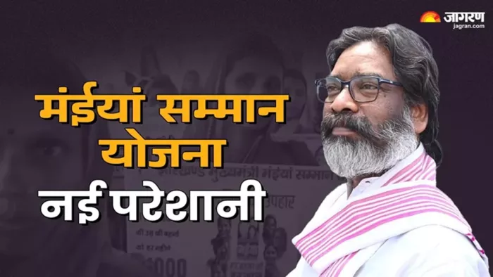 मंईयां सम्मान योजना में बढ़ी हेमंत सोरेन की परेशानी (जागरण)