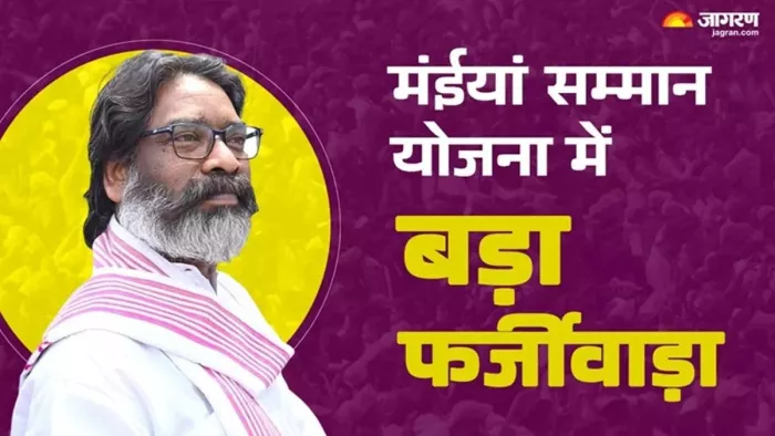 मंईयां सम्मान के पैसे खा रही विभागीय कर्मियों की 'लाडली' बहना, क्या है पूरा 'खेल'