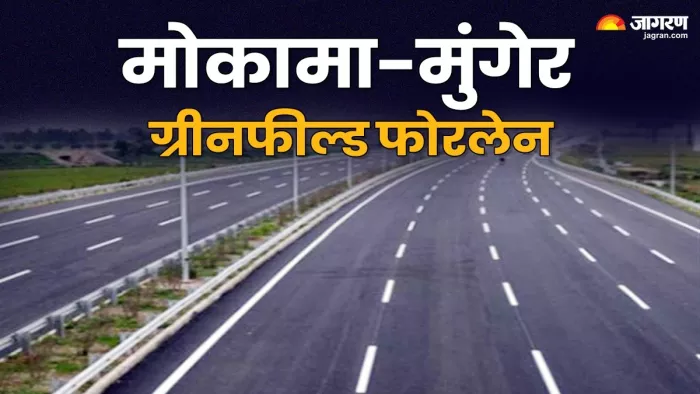 मुंगेर से मोकामा तक बनेगा फोरलेन हाईवे, 81 KM लंबी होगी सड़क