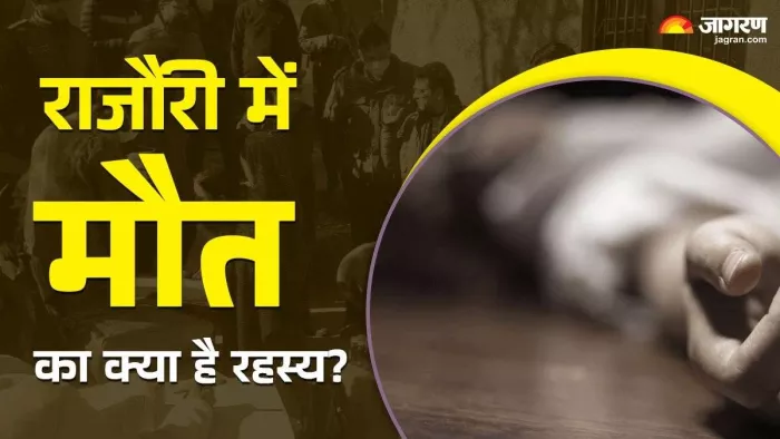 राजौरी के बडाल गांव में रहस्यमयी मौतें की जांच सीबीआई से कराने की मांग।