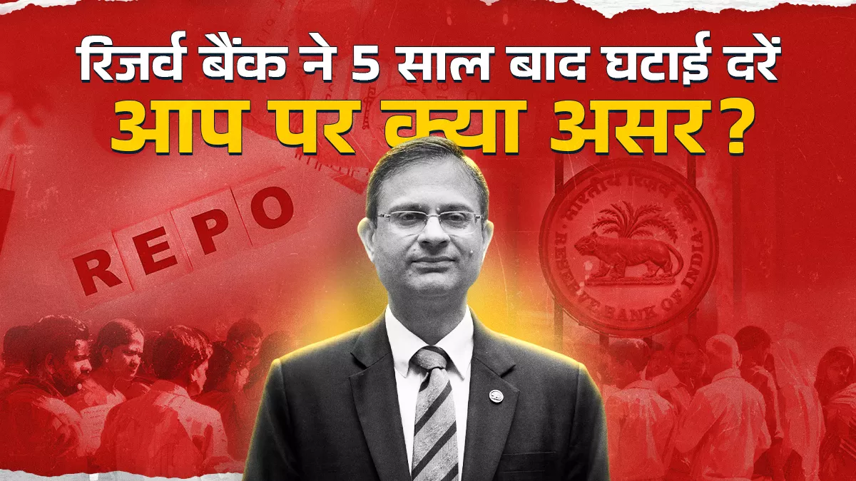 एक हफ्ते के भीतर मिडिल क्लास को डबल बोनांजा, इनकम टैक्स में राहत के बाद अब ईएमआई का बोझ भी घटेगा