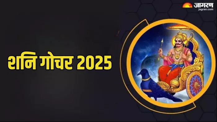 Shani Gochar 2025: शनि गोचर का किस पर पड़ेगा प्रभाव?