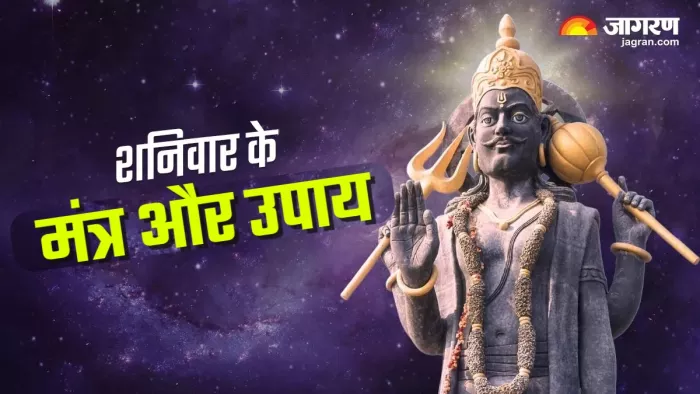 Shaniwar ke Mantra शनिवार के दिन करें ये काम।